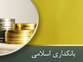 پاورپوینت بانکداری اسلامی