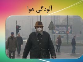 پاورپوینت آلودگی هوا