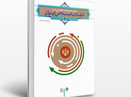جزوه درآمدی تحلیلی بر انقلاب اسلامی ایران – دکتر هراتی