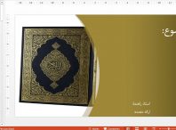کامل ترین قالب پاورپوینت حرفه ای قرآن