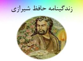 پاورپوینت زندگینامه حافظ شیرازی