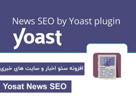 افزونه سئو اخبار و سایت های خبری – Yoast News SEO