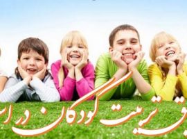 تحقیق تربیت کودکان در اسلام