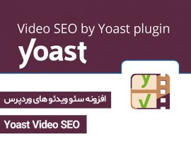 افزونه سئو ویدئو وردپرس – Yoast Video SEO