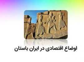 پاورپوینت اوضاع اقتصادی در ایران باستان (درس ۲۲ – مطالعات پایه هفتم)