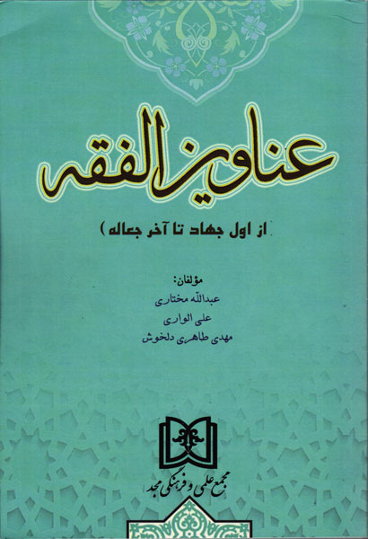 کتاب عناوین الفقه (از اول جهاد تا آخر جعاله) – جلد دوم